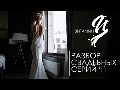 Видео: Разбор свадебных серий  Выпуск 1