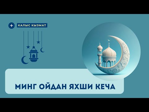 Видео: ЛАЙЛАТУЛ ҚАДР,  РАМАЗОН 27-КЕЧА