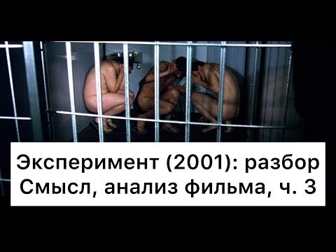 Видео: Эксперимент: разбор, ч. 3/7. Смысл, анализ фильма