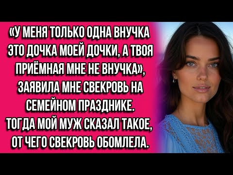Видео: У меня только одна внучка это дочка моей дочки а твоя приёмная мне не внучка. Заявила мне свекровь..