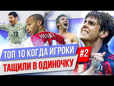 Видео: ТОП 10 игроков, которые тащили в одиночку | Часть 2