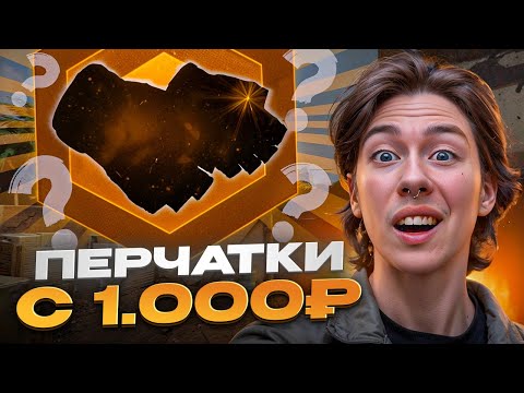 Видео: 🧤 КАК ВЫБИТЬ ПЕРЧАТКИ КС ГО С ЛОУ БАЛАНСА - 100% СПОСОБ | Дешевые Перчатки | Выбил Перчатки в КС ГО