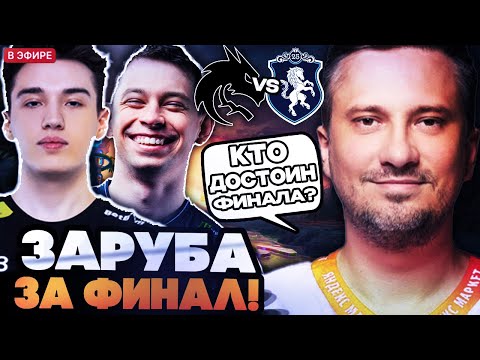 Видео: ПОТНЕЙШАЯ ЗАРУБА ЗА ВЫХОД В ФИНАЛ ТУРНИРА! СОЛО СМОТРИТ ИГРУ SPIRIT VS LIQUID