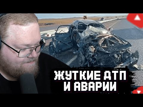 Видео: T2x2 СМОТРИТ: Не для впечатлительных. Жуткие АВАРИИ и ДТП