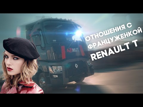 Видео: Отношения с француженкой. Эксплуатация, плюсы и минусы. Renault T (0+)