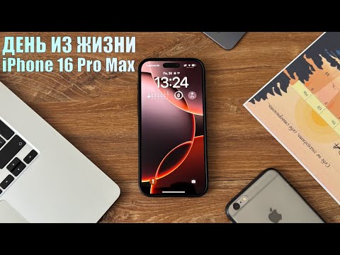 Видео: iPhone 16 Pro Max - ОДИН день из реальной жизни с новым iPhone!