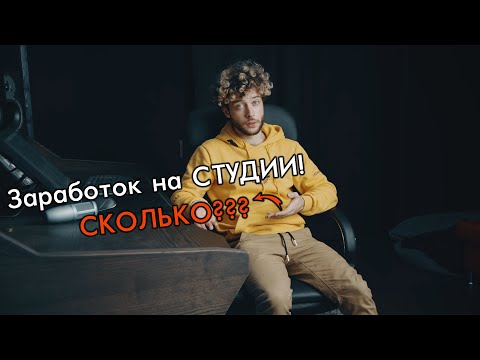 Видео: Сколько брать с клиента? | Сколько зарабатывает звукорежиссер?