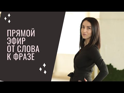 Видео: От слова к фразе. Когда он заговорит. Прямой эфир.