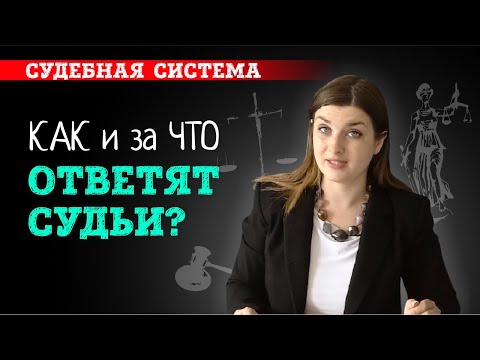 Видео: Ответит ли судья за незаконное решение? Ответственность и наказание судьи