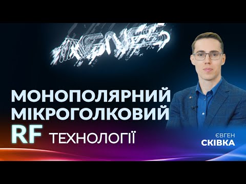 Видео: Монополярні RF & Мікроголкові RF технології