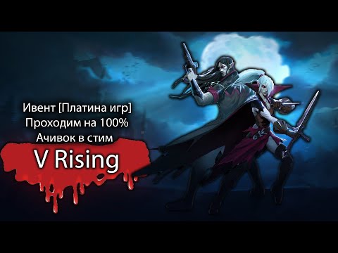 Видео: Ивент [платина игр] проходим V Rising на 100% ачивок в стим! (без мата)