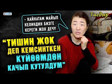 Видео: “Тишиң жок деп кемсинткен күйөөмдөн качып кутулдум” дейт ден соолугунун мүмкүнчүлүгү чектелген келин