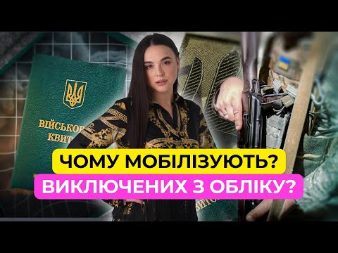 Видео: Чому мобілізують виключених з обліку?