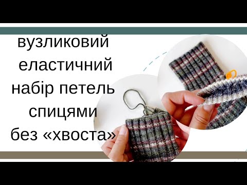 Видео: Вузликовий еластичний набір петель спицями без довгого «хвоста» / майстер клас спицями / туторіал