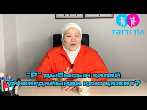 Видео: Үй жағдайында “Р” дыбысын қалай қоямыз?