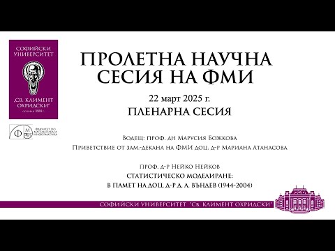 Видео: Пролетна научна сесия на ФМИ'2025: Пленарна сесия