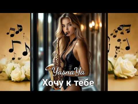 Видео: YasnaYa - Хочу к тебе/I want to come to you (музыка)