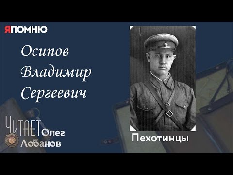 Видео: Осипов Владимир Сергеевич. Проект "Я помню" Артема Драбкина. Пехотинцы.