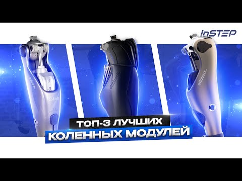 Видео: Топ-3 бионических коленных модулей Ottobock
