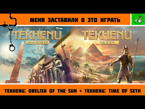Видео: Меня заставили в это играть #1. Tekhenu: Obelisk of the Sun + Tekhenu: Time of Seth