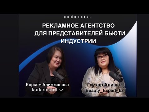 Видео: Рекламное агентство korkemprof.kz для представителей бьюти индустрии. Основатель Коркем Алимжанова