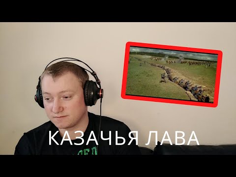 Видео: Казачья лава. Атака донских казаков. - Reaction!