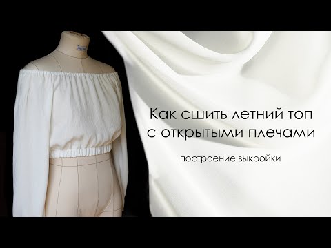 Видео: Как быстро сшить летний топ Построение выкройки