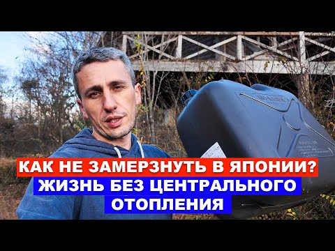 Видео: КАК НЕ ЗАМЕРЗНУТЬ В ЯПОНИИ: Жизнь без центрального отопления