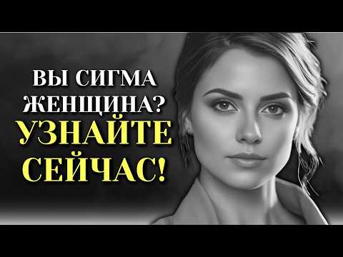 Видео: РАЗВЕ ТЫ НЕ ЗНАЕШЬ, ЧТО ТЫ ЖЕНЩИНА СИГМА? УЗНАЙТЕ СЕЙЧАС!