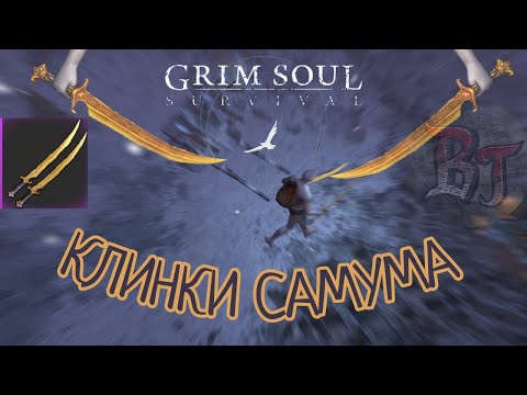 Видео: КЛИНКИ САМУМА Grim Soul: Dark Survival RPG Грим Соул