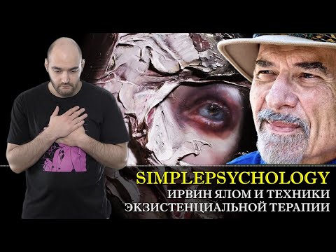 Видео: ТЕХНИКИ ЭКЗИСТЕНЦИАЛЬНОЙ ТЕРАПИИ и экзистенциальные данности Ирвина Ялома [Психотерапия #78]