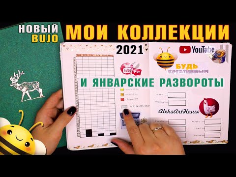 Видео: НОВЫЙ BULLET JOURNAL - мои КОЛЛЕКЦИИ 2021