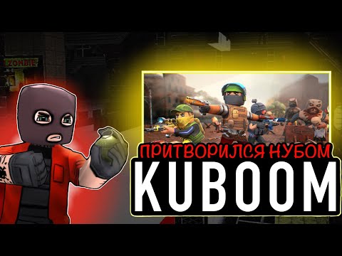Видео: ПРИТВОРИЛСЯ НУБОМ В КУБУМЕ#кубум#kuboom