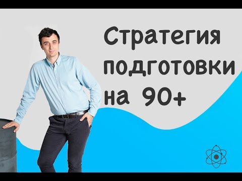 Видео: Как набрать 90+ баллов на ЕГЭ по физике?