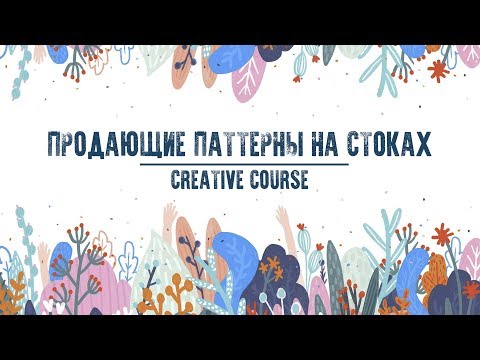 Видео: Вебинар "Продающие паттерны на стоках". Creative Course