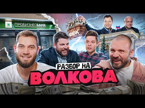 Видео: Антонов и Лука: Разбор интервью Волкова у Дудя