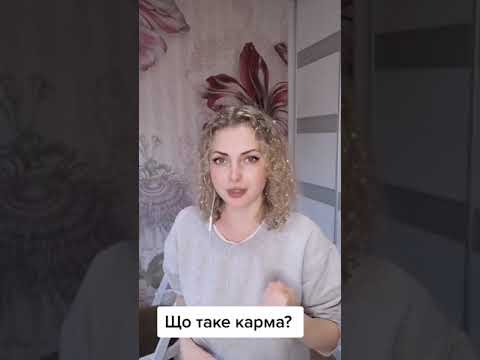 Видео: Що таке карма? | Мій Світ #shorts