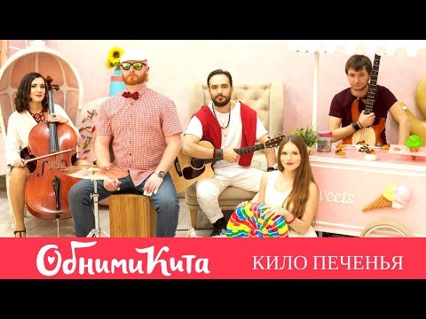 Видео: Обними Кита - Кило Печенья (live на cross studio)