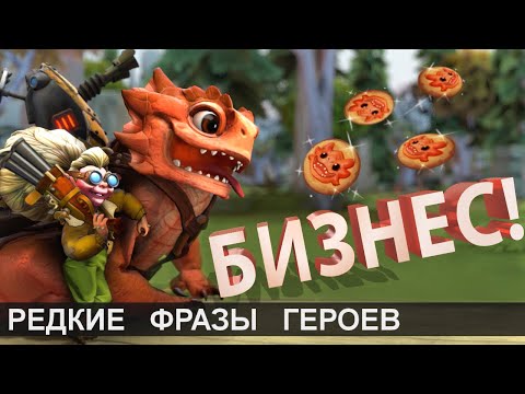 Видео: ЧТО ГОВОРИТ SNAPFIRE? РЕДКИЕ ФРАЗЫ ГЕРОЕВ DOTA 2. 1/3