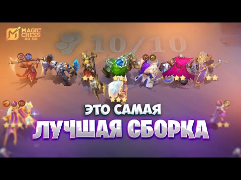 Видео: ЭТО САМАЯ ЛУЧШАЯ СБОРКА!!! В MAGIC CHESS: GO GO