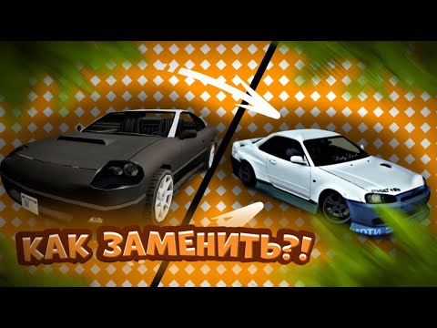 Видео: 🤔КАК ЗАМЕНИТЬ МАШИНУ С ВИННИЛОМ "DIRTY" в World Drift Mobile?!