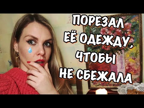 Видео: АБЬЮЗИВНЫЕ ОТНОШЕНИЯ. В ПЛЕНУ У ПСИХОПАТА. Часть 1