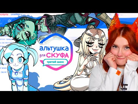 Видео: АЛЬТУШКА ДЛЯ СКУФА (почти ВСЕ КОНЦОВКИ) Эльза, Мара, Робо-Алиса #3