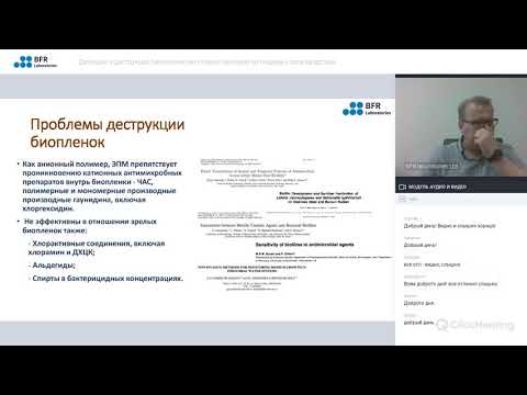 Видео: Вебинар: "Детекция и деструкция биологических плёнок бактерий на пищевых производствах" 25.06.2020 г