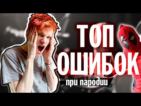 Видео: ТОП ОШИБОК ПРИ ПАРОДИИ | Советы , как улучшить пародию
