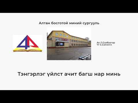 Видео: Алтан босготой миний сургууль үгтэй