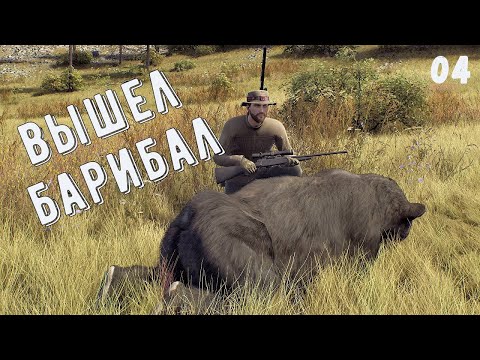 Видео: ПЕРВЫЙ БАРИБАЛ -  Way of the Hunter  - НАСТРЕЛЯЛ УТОК.  ВЗЯЛ ГУСЯ  # 04