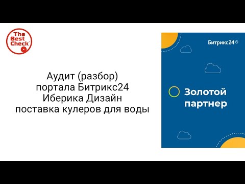 Видео: Аудит Битрикс24 Иберика Дизайн поставка кулеров для воды