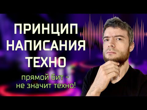 Видео: КАК СОЗДАВАТЬ ТЕХНО МУЗЫКУ? ЧТО ГЛАВНОЕ В ТЕХНО МУЗЫКЕ?