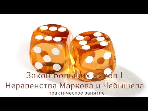 Видео: 16. ЗБЧ ч.1 📚  Неравенства Маркова и ЧебышЁва 📚 Теория вероятностей